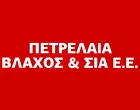 ΠΕΤΡΕΛΑΙΑ ΒΛΑΧΟΣ & ΣΙΑ Ε.Ε.