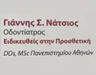 ΝΑΤΣΙΟΣ ΙΩΑΝΝΗΣ