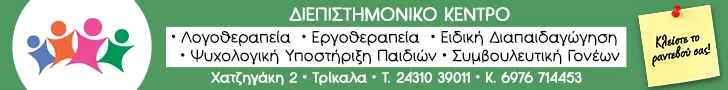 ΔΙΕΠΙΣΤΗΜΟΝΙΚΟ ΚΕΝΤΡΟ ΙΔΙΩΤΙΚΗΣ ΑΓΩΓΗΣ ΤΡΙΚΑΛΩΝ Ο.Ε.