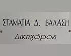 ΒΑΛΑΣΗ Δ. ΣΤΑΜΑΤΙΑ