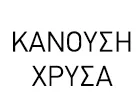 ΚΑΝΟΥΣΗ ΧΡΥΣΑ