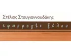 ΣΤΑΥΓΙΑΝΝΟΥΔΑΚΗΣ ΣΤΥΛΙΑΝΟΣ