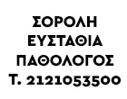 ΣΟΡΟΛΗ ΕΥΣΤΑΘΙΑ