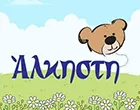 ΑΛΚΗΣΤΗ ΠΡΟΣΧΟΛΙΚΗ ΑΓΩΓΗ Ε.Ε.