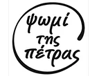 ΤΟ ΨΩΜΙ ΤΗΣ ΠΕΤΡΑΣ