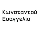 ΚΩΝΣΤΑΝΤΟΥ ΕΥΑΓΓΕΛΙΑ