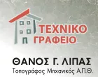 ΛΙΠΑΣ ΑΘΑΝΑΣΙΟΣ