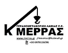 ΓΕΡΑΝΟΜΕΤΑΦΟΡΙΚΗ ΛΑΜΙΑΣ ΜΕΡΡΑΣ ΚΩΝΣΤΑΝΤΙΝΟΣ Ε.Ε.