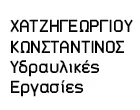 ΧΑΤΖΗΓΕΩΡΓΙΟΥ  ΚΩΝΣΤΑΝΤΙΝΟΣ