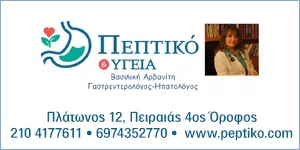 ΠΕΠΤΙΚΟ ΚΑΙ ΥΓΕΙΑ - ΑΡΒΑΝΙΤΗ ΒΑΣΙΛΙΚΗ