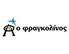 Ο ΦΡΑΓΚΟΛΙΝΟΣ 