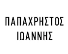 ΠΑΠΑΧΡΗΣΤΟΣ ΙΩΑΝΝΗΣ