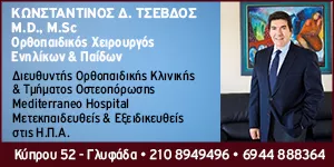ΤΣΕΒΔΟΣ Δ. ΚΩΝΣΤΑΝΤΙΝΟΣ