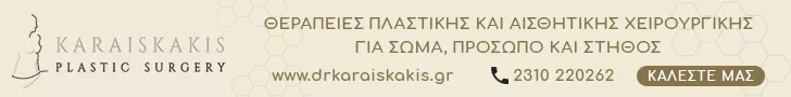 ΙΔΙΩΤΙΚΟ ΙΑΤΡΕΙΟ ΚΑΡΑΪΣΚΑΚΗΣ ΠΛΑΣΤΙΚΗ ΧΕΙΡΟΥΡΓΙΚΗ ΙΑΤΡΙΚΗ ΜΟΝΟΠΡΟΣΩΠΗ Ι.Κ.Ε.