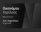 ΟΙΚΟΝΟΜΟΥ ΧΑΡΙΛΑΟΣ