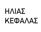 KEFALAS  ILIAS