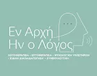 ΕΝ ΑΡΧΗ ΗΝ Ο ΛΟΓΟΣ 