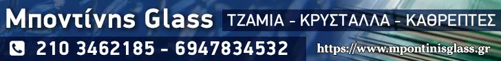 ΜΠΟΝΤΙΝΗΣ GLASS