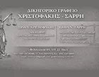 SARRI PANAGIOTA - CHRISTOFAKIS SIMOS