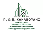 ΚΑΚΑΒΟΥΛΗΣ ΠΕΤΡΟΣ