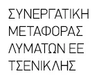 SYNERGATIKI METAFORAS LYMATON I.M.E. - TSENIKLIS