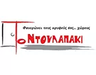 ΤΟ ΝΤΟΥΛΑΠΑΚΙ