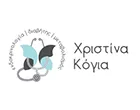 ΚΟΓΙΑ ΧΡΙΣΤΙΝΑ