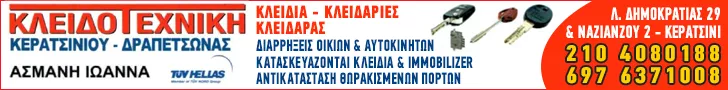 ΚΛΕΙΔΟΤΕΧΝΙΚΗ ΚΕΡΑΤΣΙΝΙΟΥ ΔΡΑΠΕΤΣΩΝΑΣ - ΑΣΜΑΝΗ ΙΩΑΝΝΑ