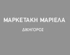 ΜΑΡΚΕΤΑΚΗ ΜΑΡΙΕΛΑ