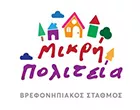 ΜΙΚΡΗ ΠΟΛΙΤΕΙΑ
