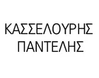 ΚΑΣΣΕΛΟΥΡΗΣ ΠΑΝΤΕΛΗΣ
