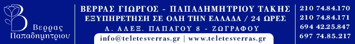 ΒΕΡΡΑΣ ΓΕΩΡΓΙΟΣ - ΠΑΠΑΔΗΜΗΤΡΙΟΥ ΤΑΚΗΣ
