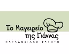ΤΟ ΜΑΓΕΙΡΕΙΟ ΤΗΣ ΓΙΑΝΝΑΣ - SP VLACHOS TEAM Ε.Ε.