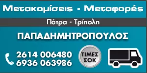 ΜΕΤΑΚΟΜΙΣΕΙΣ ΠΑΤΡΑ - ΠΑΠΑΔΗΜΗΤΡΟΠΟΥΛΟΣ ΧΡΗΣΤΟΣ