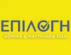 ΕΠΙΛΟΓΗ ΔΟΜΙΚΑ ΥΛΙΚΑ ΚΑΙ ΝΑΥΤΙΛΙΑΚΑ ΕΙΔΗ