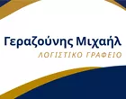 ΓΕΡΑΖΟΥΝΗΣ ΜΙΧΑΗΛ