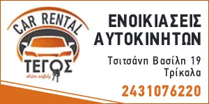 TEGOS CAR RENTAL - ΧΡΙΣΤΟΔΟΥΛΟΥ ΦΙΛΙΠΠΙΑΔΑ