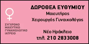 ΕΥΘΥΜΙΟΥ ΔΩΡΟΘΕΑ ΓΥΝΑΙΚΟΛΟΓΙΚΗ ΙΑΤΡΙΚΗ ΦΡΟΝΤΙΔΑ ΙΔΙΩΤΙΚΟ ΙΑΤΡΕΙΟ ΙΑΤΡΙΚΗ Ε.Ε.