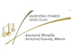 GREEK LEGALS - ΜΟΣΧΙΔΗ ΛΑΜΠΡΙΝΗ