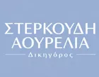 ΣΤΕΡΚΟΥΔΗ ΑΟΥΡΕΛΙΑ