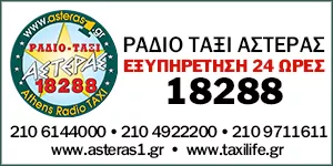 ΡΑΔΙΟΤΑΞΙ ΑΣΤΕΡΑΣ Σ.Π.Ε.