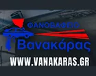ΒΑΝΑΚΑΡΑΣ 