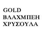 GOLD - ΒΛΑΧΜΠΕΗ ΧΡΥΣΑ