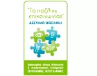 TO PAZL TIS EPIKINONIAS - DESSYLLA VASSILIKI