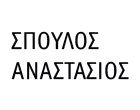 ΣΠΟΥΛΟΣ ΑΝΑΣΤΑΣΙΟΣ