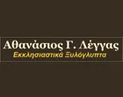 ΛΕΓΓΑΣ ΑΘΑΝΑΣΙΟΣ
