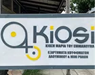 ΚΙΟΣΗ ΕΜΜ. ΜΑΡΙΑ