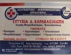 ΚΑΡΑΚΑΣΙΛΙΩΤΗ ΕΥΤΥΧΙΑ