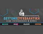 OXYGONOSSYGOLLITIKI