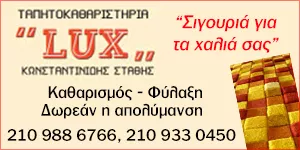LUX - KONSTANTINIDIS EFSTATHIOS